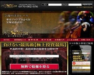 PREMIUM 極上投資競馬~プレミアム~の画像