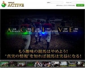 競馬予想サイト「アクティブ(ACTIVE)」の画像