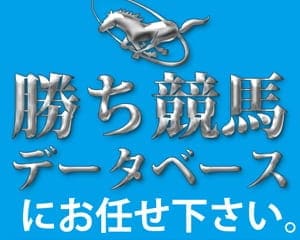 勝ち競馬データベース