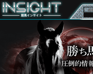 競馬インサイト