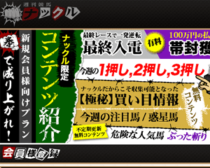 週刊競馬ナックル