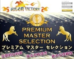 競馬必勝VICTORY
