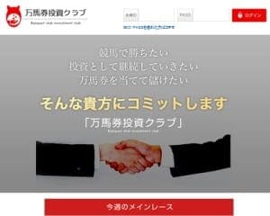 万馬券投資クラブ