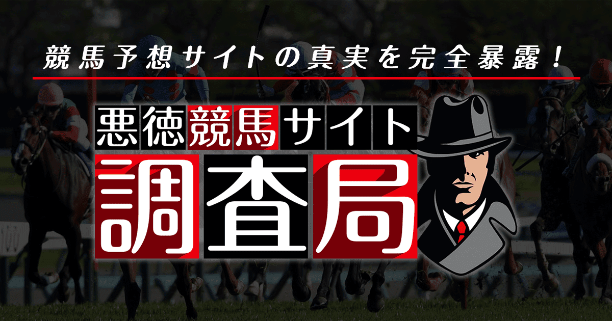 サイトマップ 競馬予想サイトの口コミを比較して検証 悪徳競馬予想サイト調査局