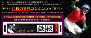 競馬予想サイト「ギャロップジャパン」は無料コンテンツの豊富な優良競馬予想サイトだった！