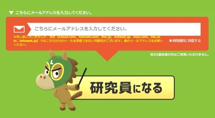 うまラボ 登録フォーム