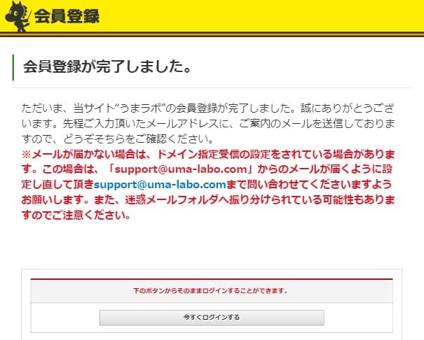 うまラボ 会員登録完了