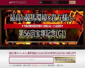 競馬予想コンシェルジュの画像