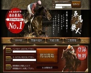 平馬の鉄人の画像