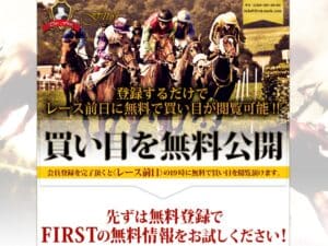 競馬予想サイト「ファースト（first）」の口コミ・評判・予想の的中率を調査！