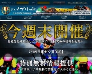 ハイブリッドという競馬予想サイトの口コミ評判・特徴を検証！