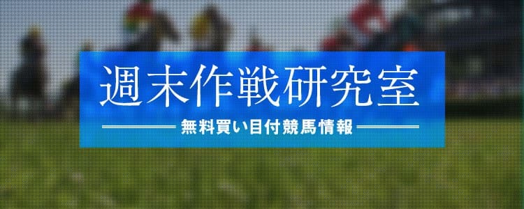ターフビジョン 週末作戦研究所