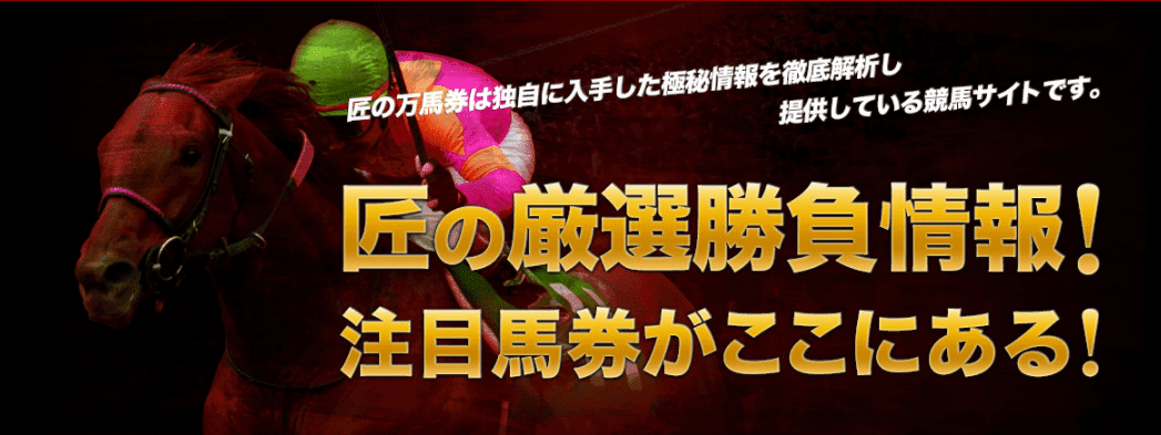匠の万馬券