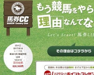馬券CC