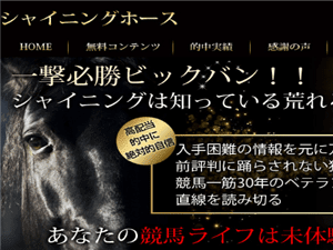 シャイニングホース