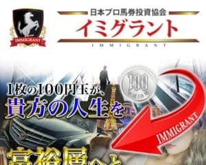 イミグラント