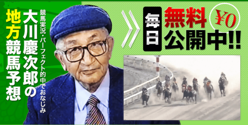 大川慶次郎の地方競馬予想
