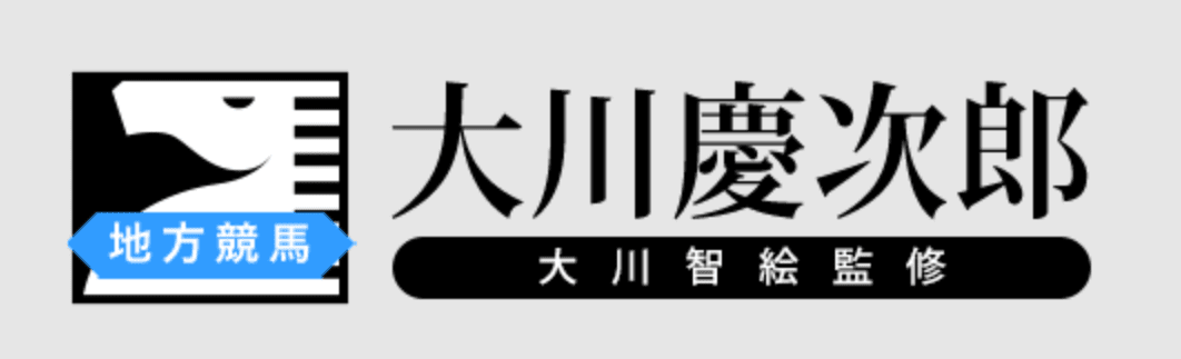 大川慶次郎の地方競馬予想をのロゴ