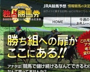 独占勝馬券