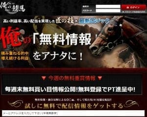 俺の競馬