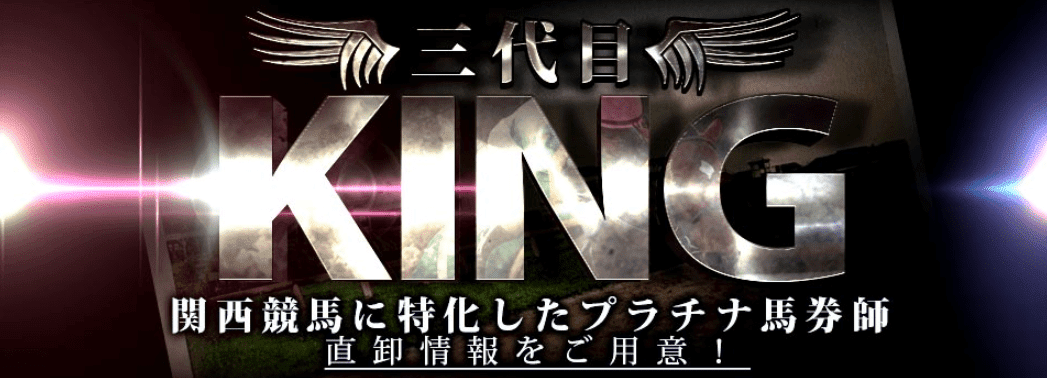 三代目KING