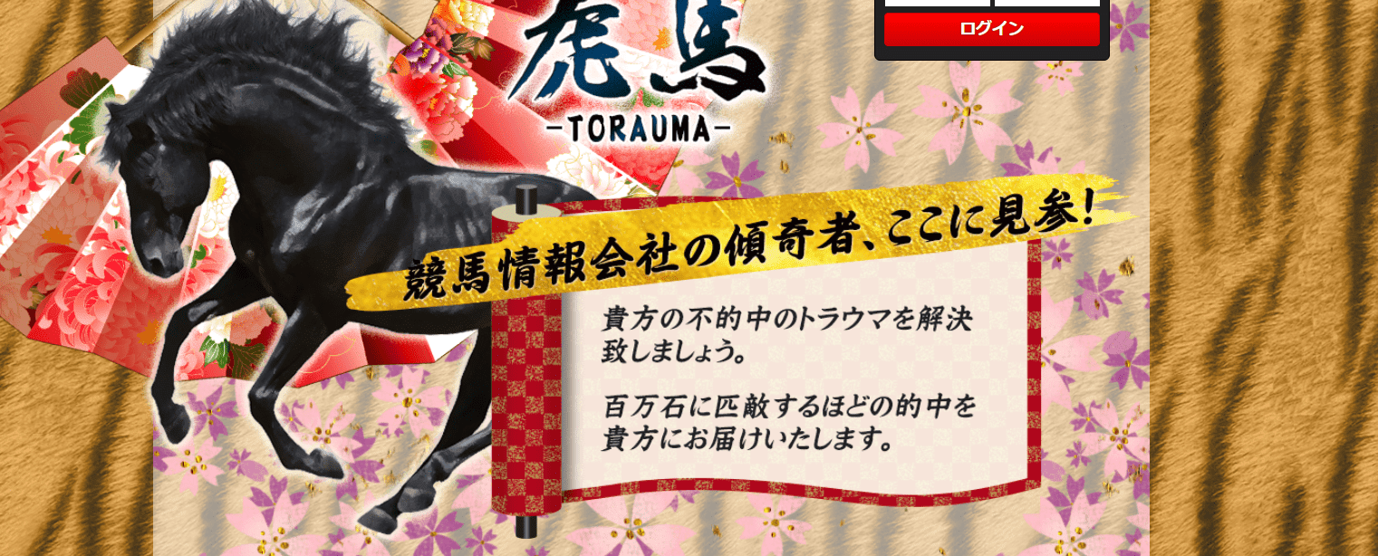 虎馬(TORAUMA)