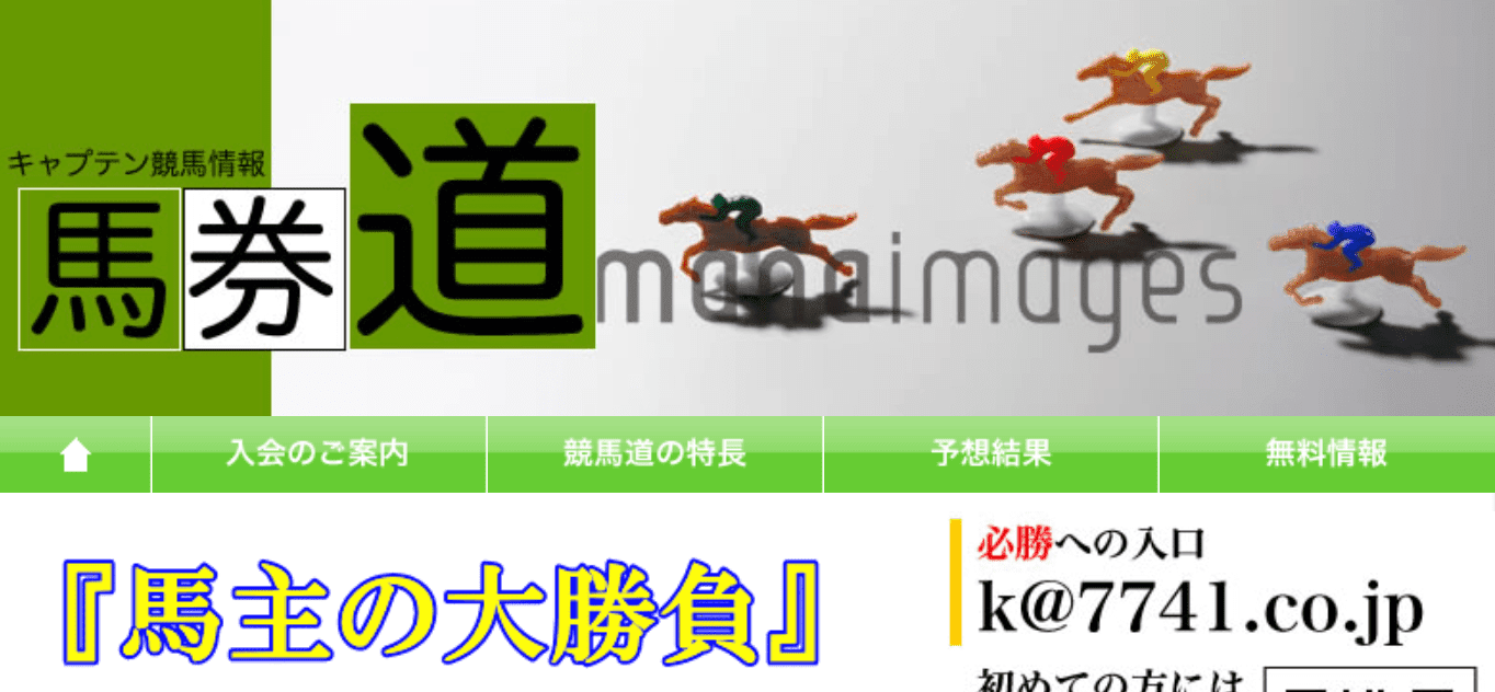 キャプテン競馬情報競馬道