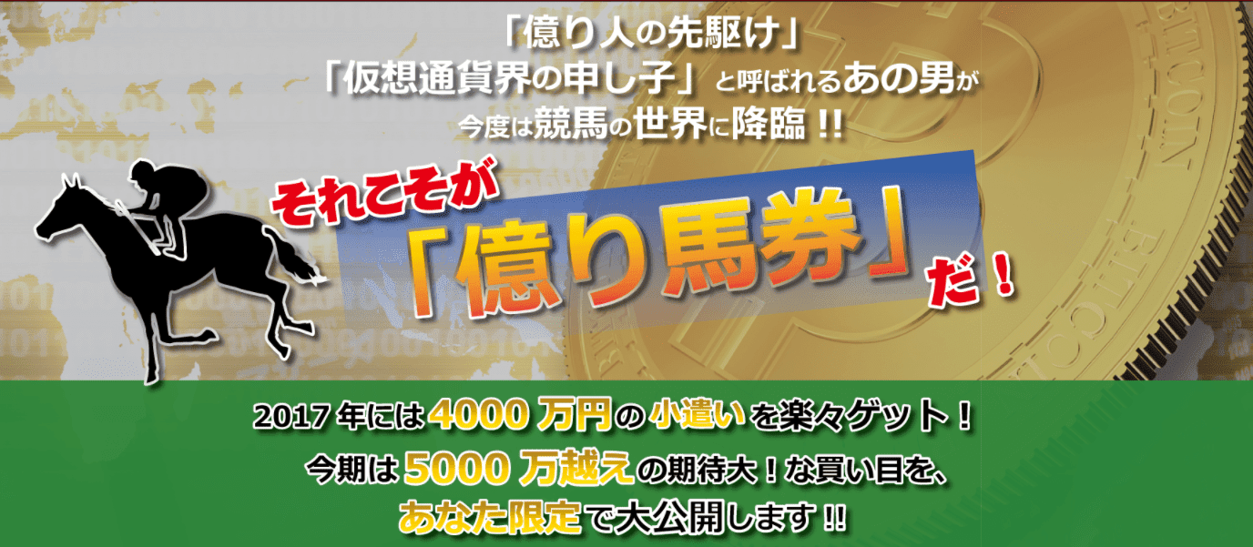 億り馬券(佐藤要)