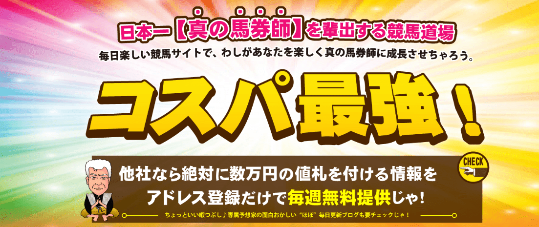 サラブレッド道場