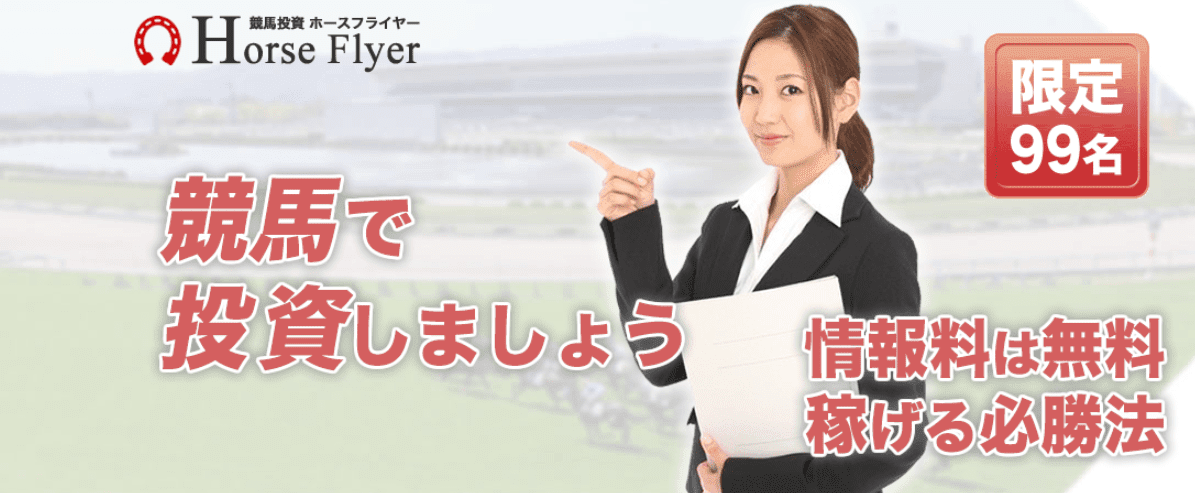 競馬投資ホースフライヤー