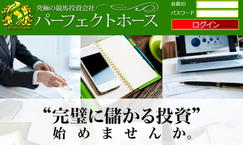 パーフェクトホース