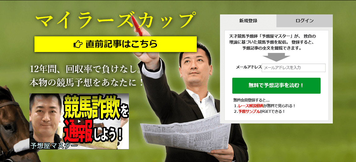 予想屋マスターの回収率は有料会員しか確認できない 2ch 口コミ 評判 予想の結果を調査 競馬予想サイトの口コミを比較して検証 悪徳 競馬予想サイト調査局