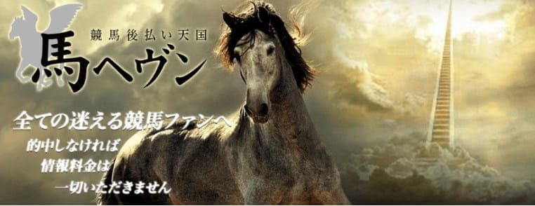競馬後払い天国馬ヘヴン