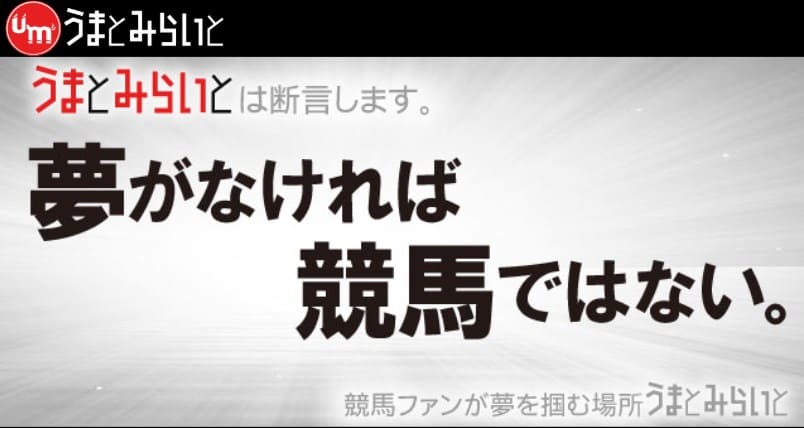 うまとみらいと