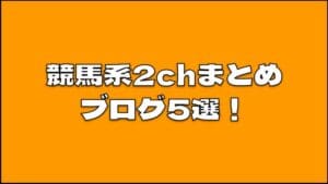 競馬2chのまとめブログおすすめ5選!!