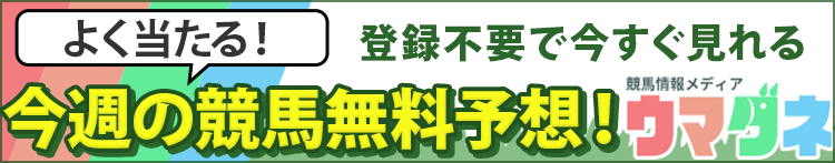 よく当たる中央競馬無料予想