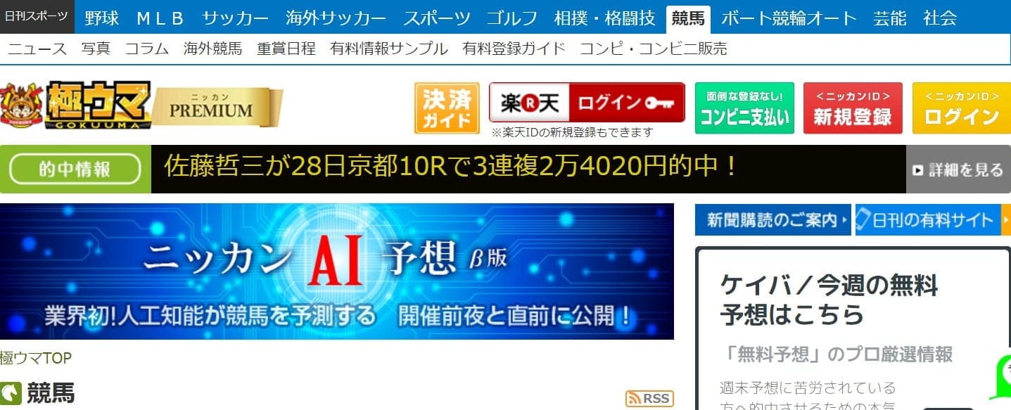 極ウマプレミアム