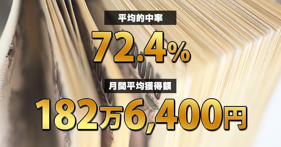 平均的中率72.4%