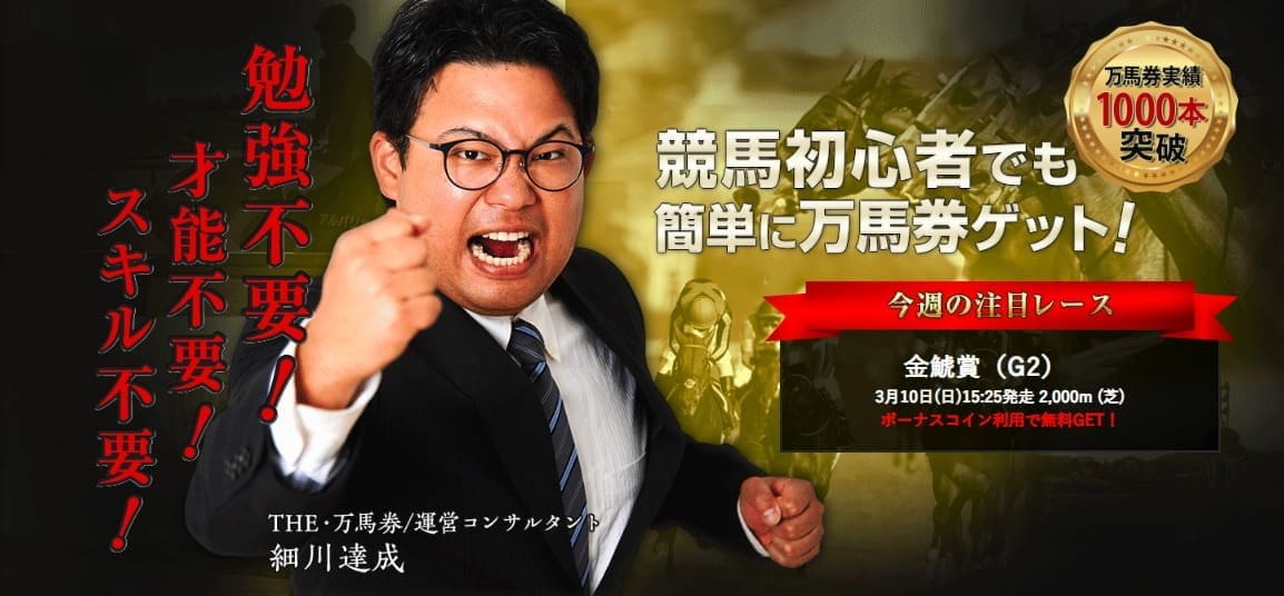 細川達成のTHE万馬券