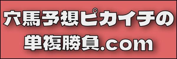 穴馬予想ピカイチの単複勝負.com