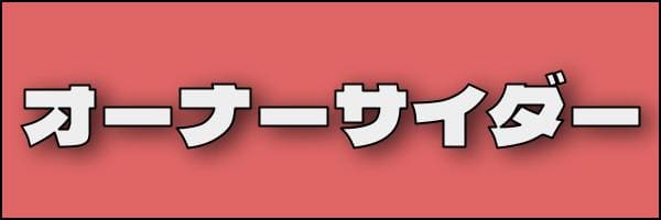 オーナーサイダー