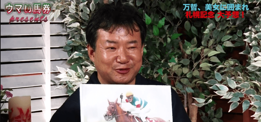 競馬予想 万哲