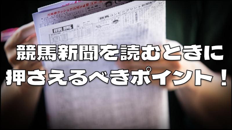 新聞 競馬 予想