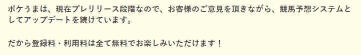 ポケうま　情報料金