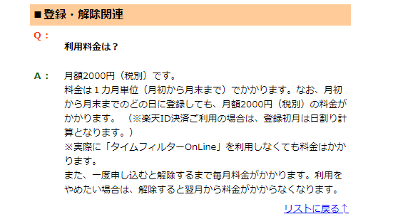 タイムフィルターOnLine　情報料金