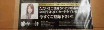 株式会社神話　QUOカードは罠