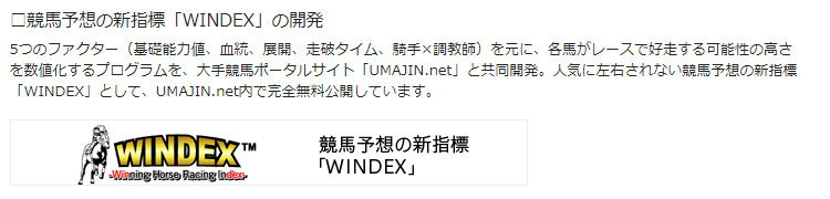 WINDEX pro　ウマジンとの関係
