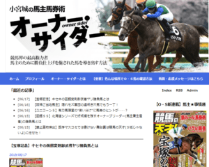 小宮城の馬主馬券術 オーナー・サイダー