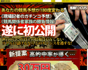 馬券フォーカス