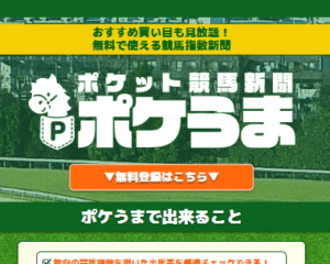 ポケうま